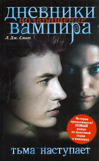 Чтобы спасти обоих братьев-вампиров, влюбленных в нее, первая красавица школы Елена Гилберт пожертвовала жизнью.
Теперь, когда сверхъестественные силы вернули... Тьма наступает