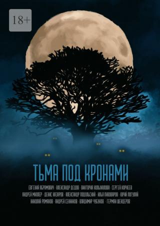 Тьма под кронами