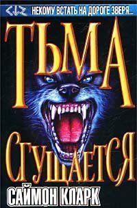 Тьма сгущается