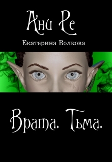Тьма (СИ)