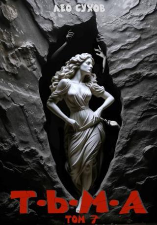 Тьма. Том 7