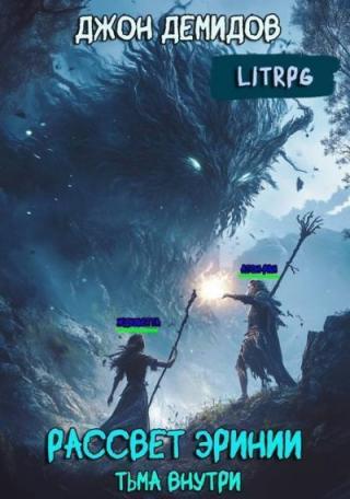 Тьма внутри