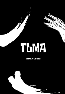 Тьма