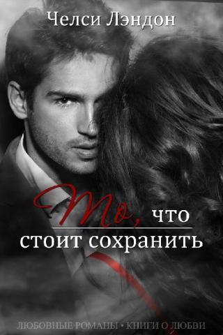 То, что стоит сохранить [ЛП]