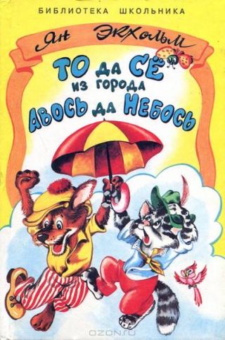 То да Сё из Города Авось да Небось [= Жили-были То и Сё в городе Небось] [1996] [худ. А. Шахгелдян]