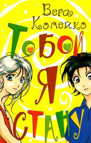 Тобой я стану