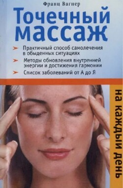 Точечный массаж на каждый день