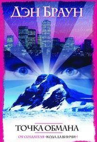 Точка обмана