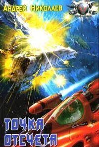 Точка отсчета