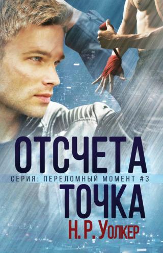 Точка отсчета