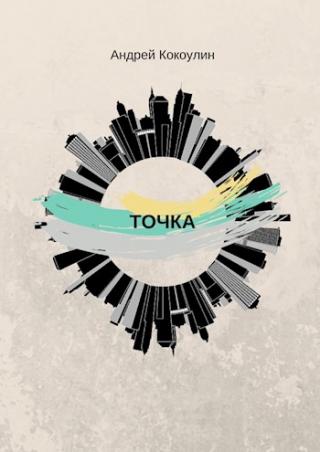 Точка [СИ]