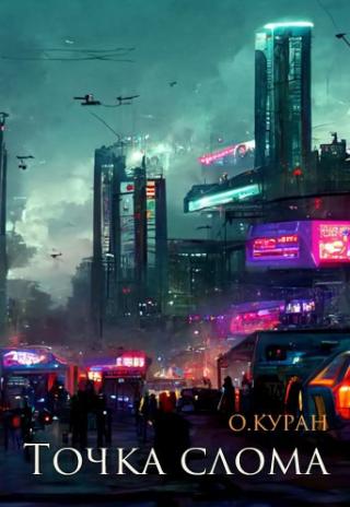 Точка слома