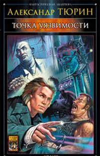 Точка уязвимости