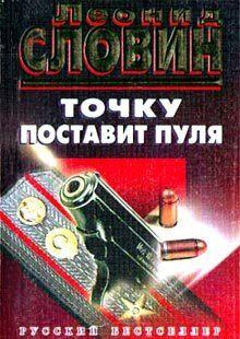 Точку поставит пуля