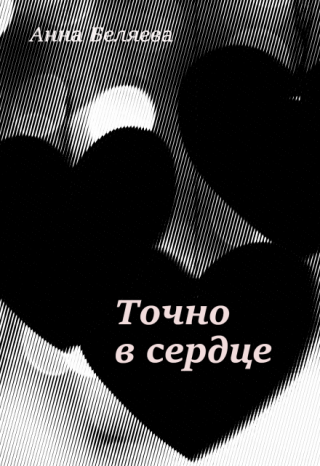 Точно в сердце