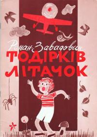 Тодірків літачок