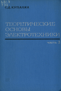 ТОЭ. Электромагнитное поле [Том 3]