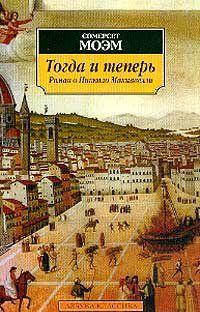 Тогда и теперь