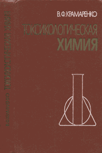 Токсикологическая химия