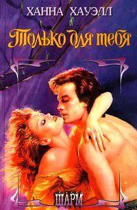 Только для тебя