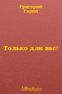 Только для вас!