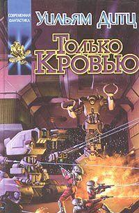 Только кровью