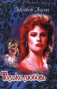 Только любовь