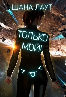 Только мой!