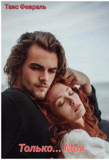 Только... Моя (СИ)