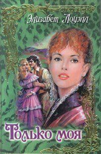 Только моя