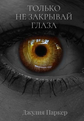 Только не закрывай глаза [litres]