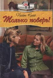 Только поверь