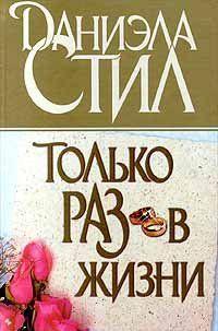 Только раз в жизни