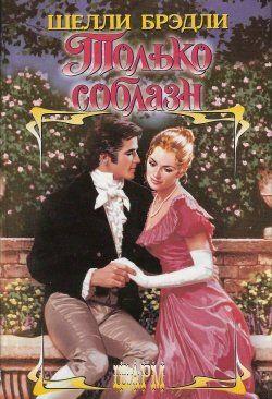 Только соблазн