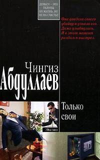 Только свои