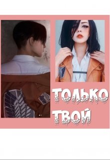 Только твой (solamente tuya)