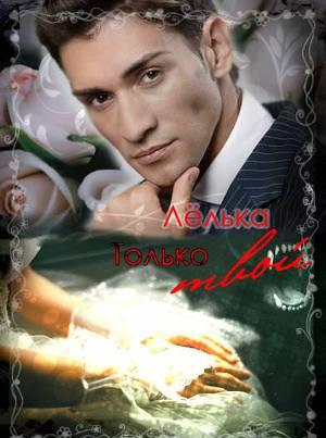 Только твой