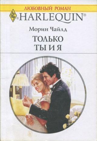 Только ты и я [Maternity Bride]
