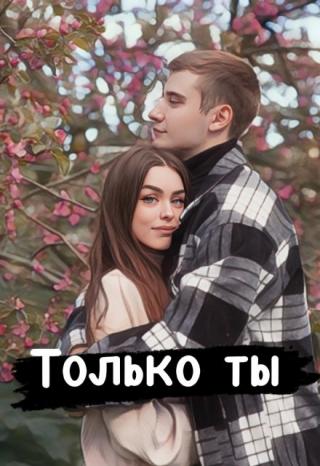 Только ты