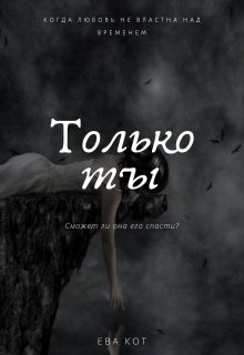 Только ты