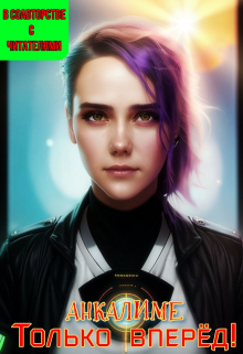 Только вперед!