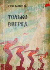 Только вперед