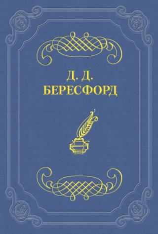 Одна из первых фантастических книг о массовой эпидемии. Текст печатается по изданию:Бересфорд Дж. Только женщины. - Петроград: Книжное издательство Н. Н. Михайлова... Только женщины