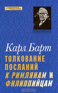 Толкование Посланий к Римлянам и Филиппийцам [Kurze Erklärung Des Römerbriefes; Erklärung Des Philipperbriefes]