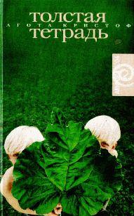 Толстая тетрадь