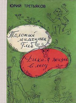 Толстый мальчишка Глеб