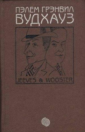 Том 1. Дживс и Вустер