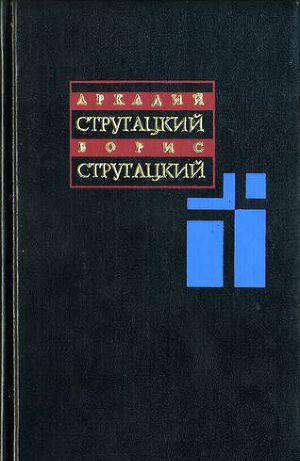 Том 2. 1960-1962 (Полдень. XXII век)