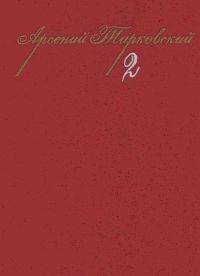 Том 2. Поэмы. Стихотворения разных лет. Проза.