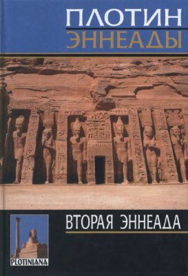 Том 2. Вторая эннеада